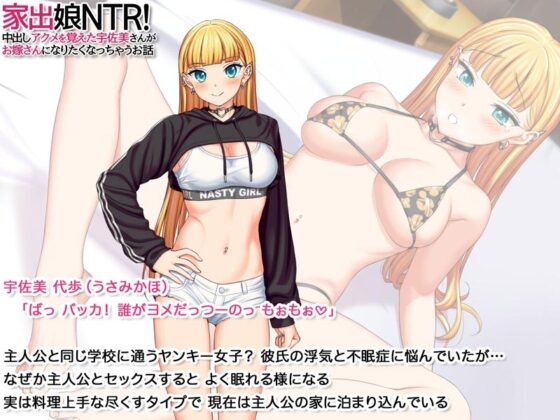 家出娘NTR! 中出しアクメを覚えた宇佐美さんが お嫁さんになりたくなっちゃうお話 [あまがみ堂] | DLsite 同人 - R18