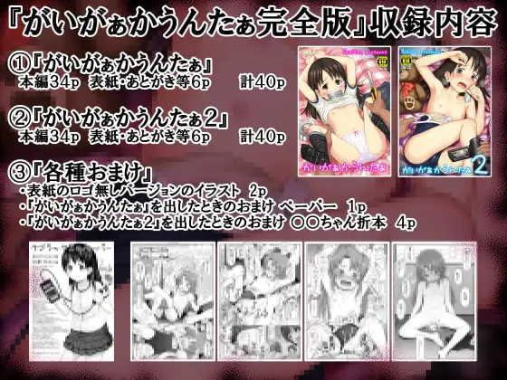がいがぁかうんたぁ完全版 [クジラックス] | DLsite 同人 - R18