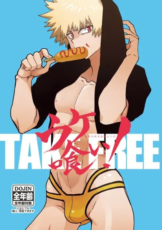 ウケ喰い!〜元気の出る出勝ご飯〜 [じゃんこちん] | DLsite がるまに