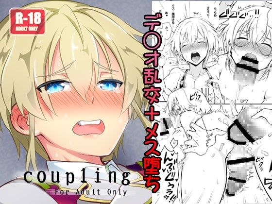 coupling [改・店長] | DLsite がるまに