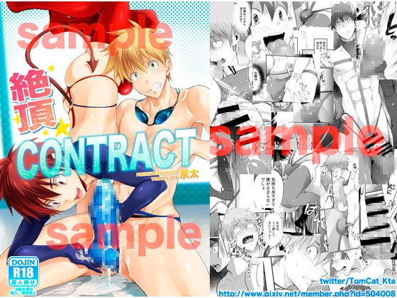 絶頂CONTRACT [TopRush] | DLsite がるまに