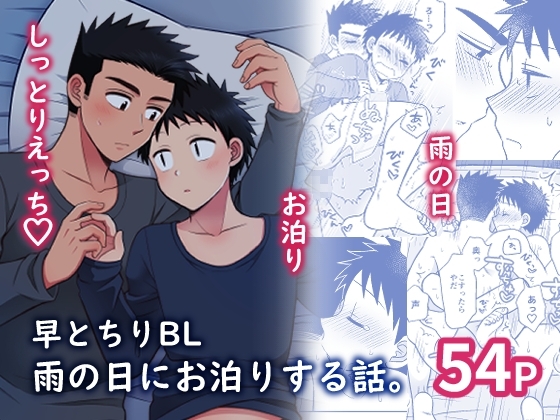 早とちりBL 雨の日にお泊りする話。 [すいた小腹にちょうどいい] | DLsite がるまに