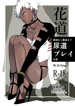 花道※尿道プレイ注意 [Oikingdom] | DLsite がるまに