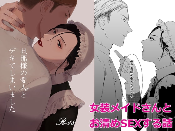 旦那様の愛人♂とデキてしまいました [ねも庵] | DLsite がるまに