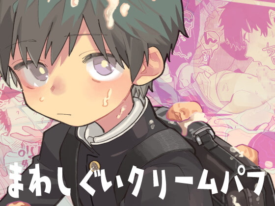 まわしぐいクリームパフ [処庶所フロンティア] | DLsite がるまに