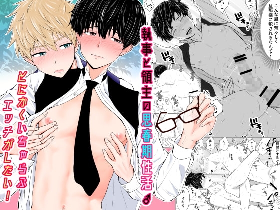 執事と領主の思春期性活♂～とにかくいちゃらぶエッチがしたい!～ [ピュータロ] | DLsite がるまに