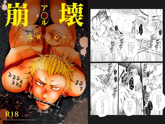 ア○ル崩壊〜烏養○心〜 [我☆慢☆汁にチンパイパイ] | DLsite がるまに