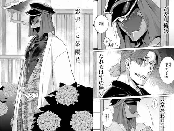 影追いと紫陽花 [ひとわたり] | DLsite がるまに