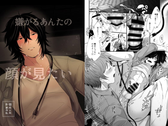 嫌がるあんたの顔が見たい [SOUMUNCHI] | DLsite がるまに