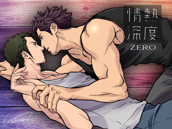 情熱深度 ZERO [アンノウン] | DLsite がるまに
