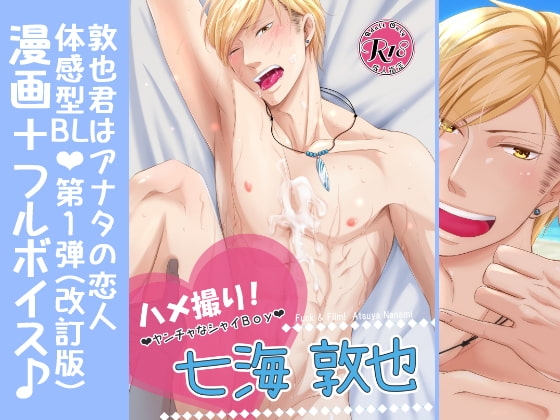 【漫画+ボイス】ハメ撮り!～ヤンチャなシャイBoy～七海敦也 [ぷれい☆る～む] | DLsite がるまに