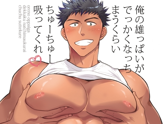 俺の雄っぱいがでっかくなっちまうくらいちゅーちゅー吸ってくれ [GOOD BYE LIFE] | DLsite がるまに