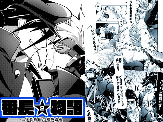 番長★物語2 [性威大将軍] | DLsite がるまに