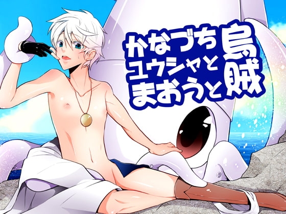 かなづち勇者と魔王と烏賊 [Peeping Phantom] | DLsite がるまに