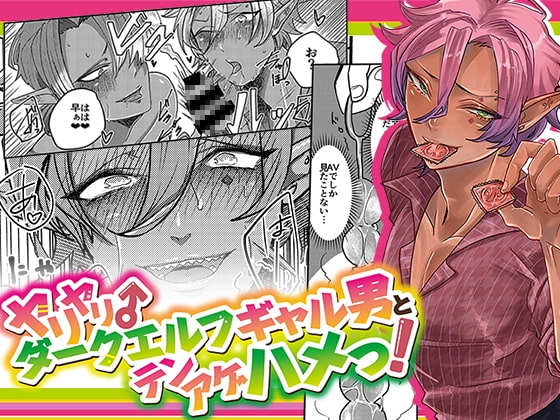 ダークエルフギャル男と夏海3p脱童貞 [にこごり] | DLsite がるまに