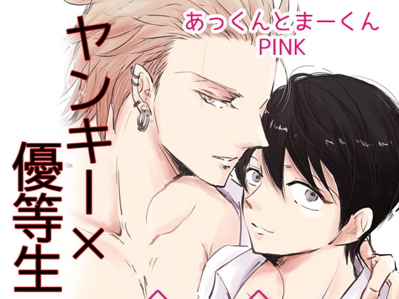 あっくんとまーくんPINK [落花生市場] | DLsite がるまに