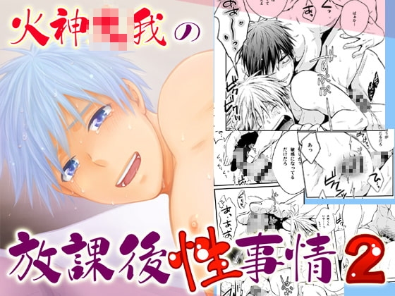 火神○我の放課後性事情2 [ビバ・みきのすけ] | DLsite がるまに