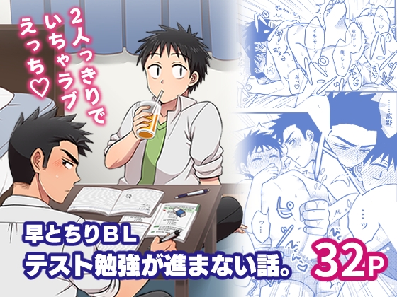 早とちりBL テスト勉強が進まない話。 [すいた小腹にちょうどいい] | DLsite がるまに