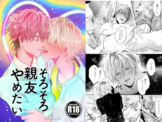 そろそろ親友やめたい [うきうきらんらん] | DLsite がるまに