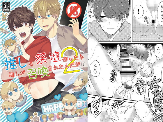 推しの祭壇作ったら推しが召喚されたんだが!?2 [ごはんぷろじぇくと] | DLsite がるまに