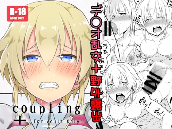 coupling+ [改・店長] | DLsite がるまに