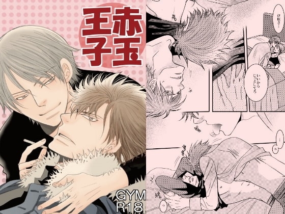 赤玉王子 [999] | DLsite がるまに
