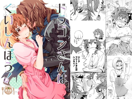 ドラゴンさんはくいしんぼう! [うらうれたん] | DLsite がるまに