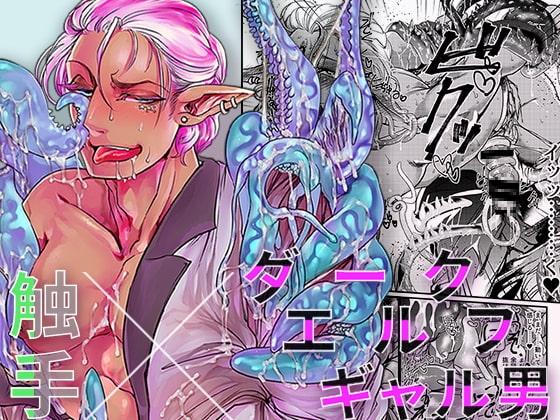 触手×ダークエルフギャル男〜口は×××のモト〜 [GiGiGi妙] | DLsite がるまに