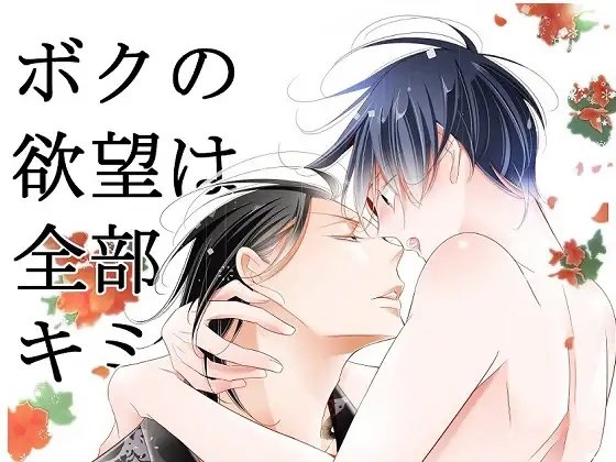 ボクの欲望は全部キミのせい [僕の心臓] | DLsite がるまに