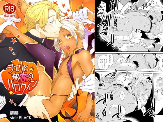 シェリと秘蜜のハロウィン side BLACK [+10] | DLsite がるまに