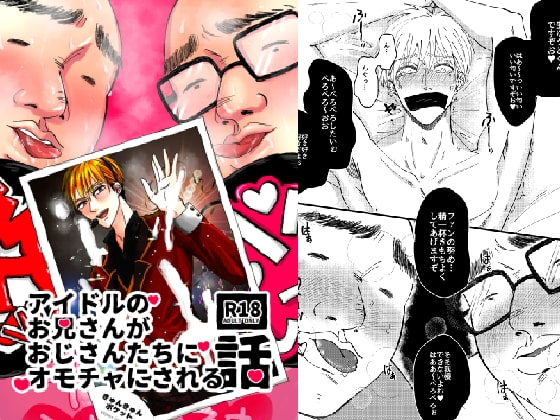 アイドルのお兄さんがおじさんたちにオモチャにされる話 [リンダマシンガン] | DLsite がるまに