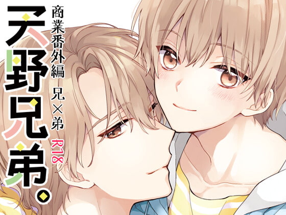 天野兄弟。 [刻々卿] | DLsite がるまに
