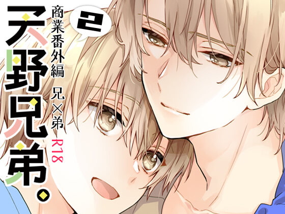 天野兄弟。2 [刻々卿] | DLsite がるまに