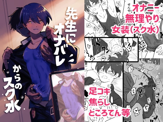 先生にオナバレ、からのスク水 [おきんたまひめ] | DLsite がるまに