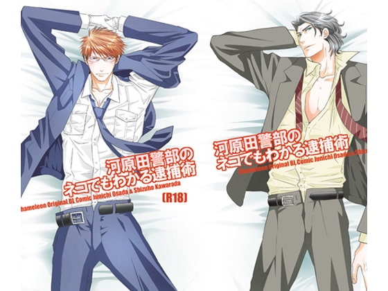 河原田警部のネコでもわかる逮捕術 [カメレオン] | DLsite がるまに