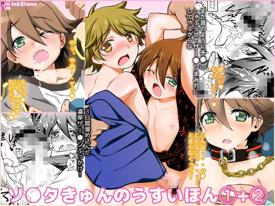 ソウタきゅんのうすいほん1+2 [InkStone] | DLsite がるまに
