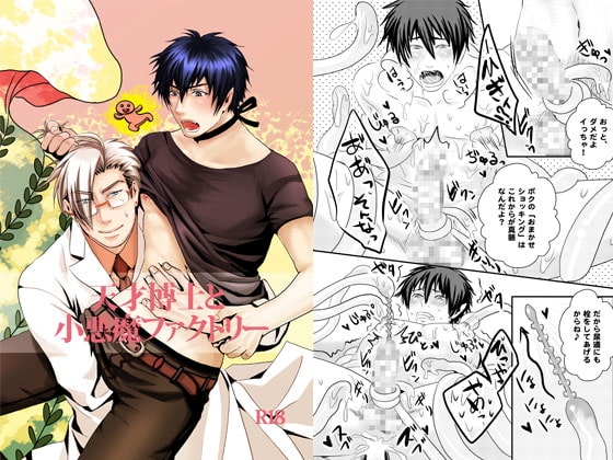 天才博士と小悪魔ファクトリー [年がら年中] | DLsite がるまに