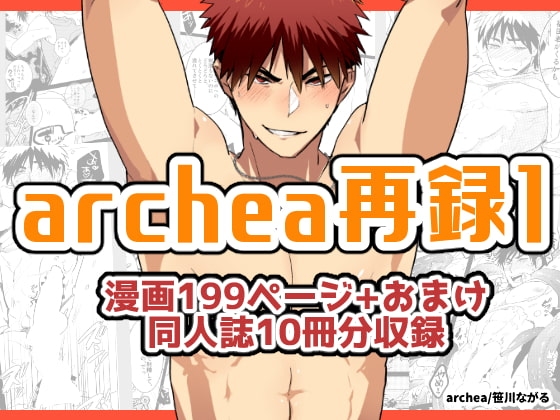 archea再録1 [archea] | DLsite がるまに
