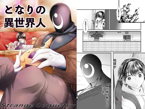 となりの異世界人 [ストレンジ コケットリー] | DLsite がるまに