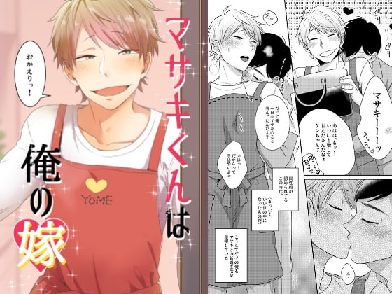 マサキくんは俺の嫁 [脱獄野郎] | DLsite がるまに