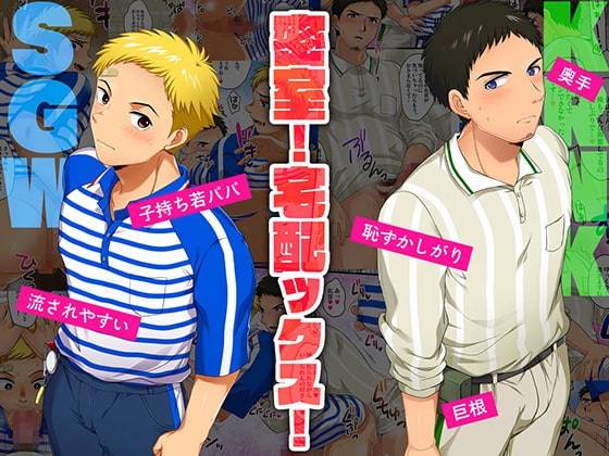密室!宅配ックス! [スシプリ] | DLsite がるまに