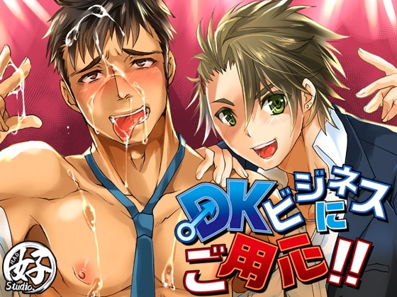 DKビジネスにご用心! [Studio.好] | DLsite がるまに