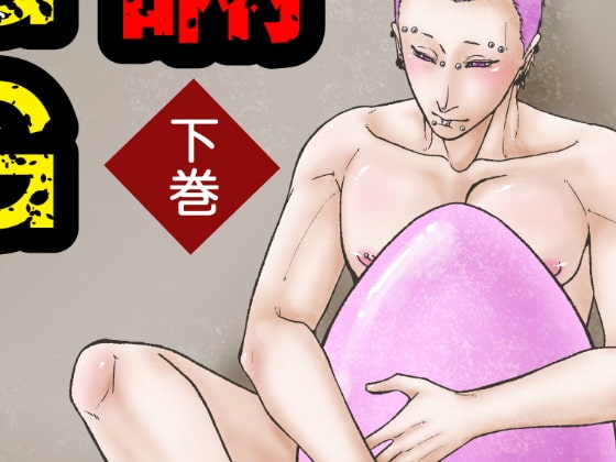 欺瞞のEGG 下巻 [APoP-ToSis003] | DLsite がるまに