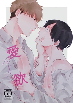 愛欲 [無敵] | DLsite がるまに