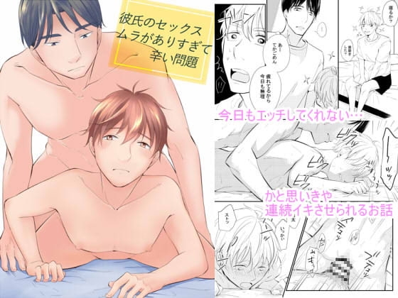 彼氏のセックスムラがありすぎて辛い問題 [鹿なる] | DLsite がるまに
