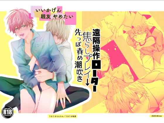 いいかげん親友やめたい [うきうきらんらん] | DLsite がるまに