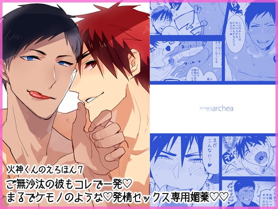 火神くんのえろほん7『ご無沙汰の彼もコレで一発 まるでケモノのような発情セックス専用媚薬』 [archea] | DLsite がるまに