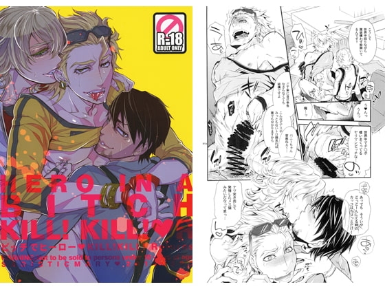 ビッチでHERO　KILL! KILL!R [Heavy syrup] | DLsite がるまに