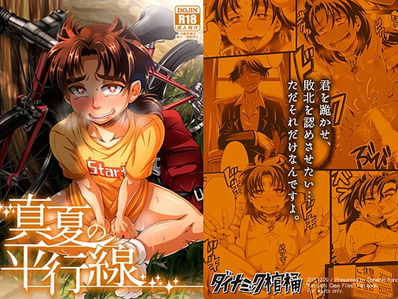 真夏の平行線 [ダイナミック棺桶] | DLsite がるまに
