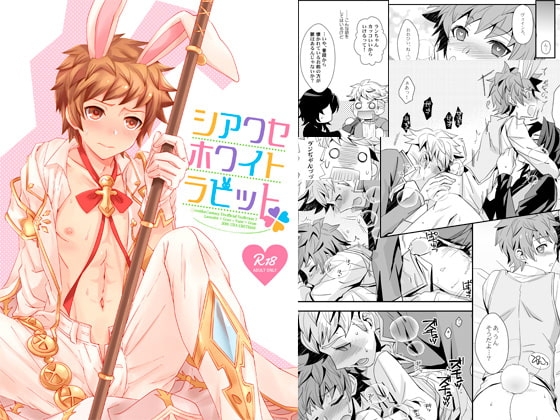 シアワセホワイトラビット [うらうれたん] | DLsite がるまに